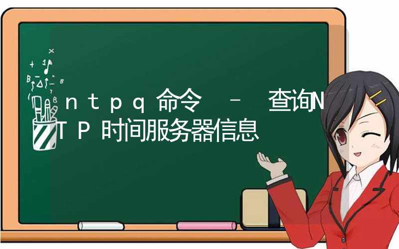 ntpq命令 – 查询NTP时间服务器信息